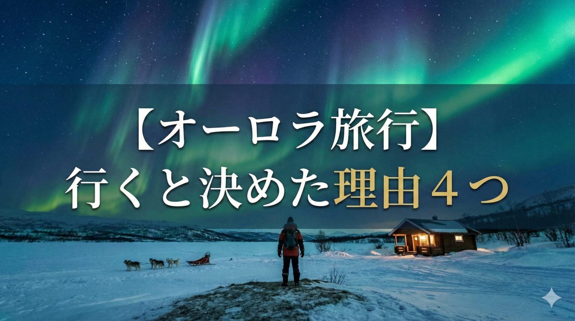 【オーロラ旅行】行くと決めた理由４つ