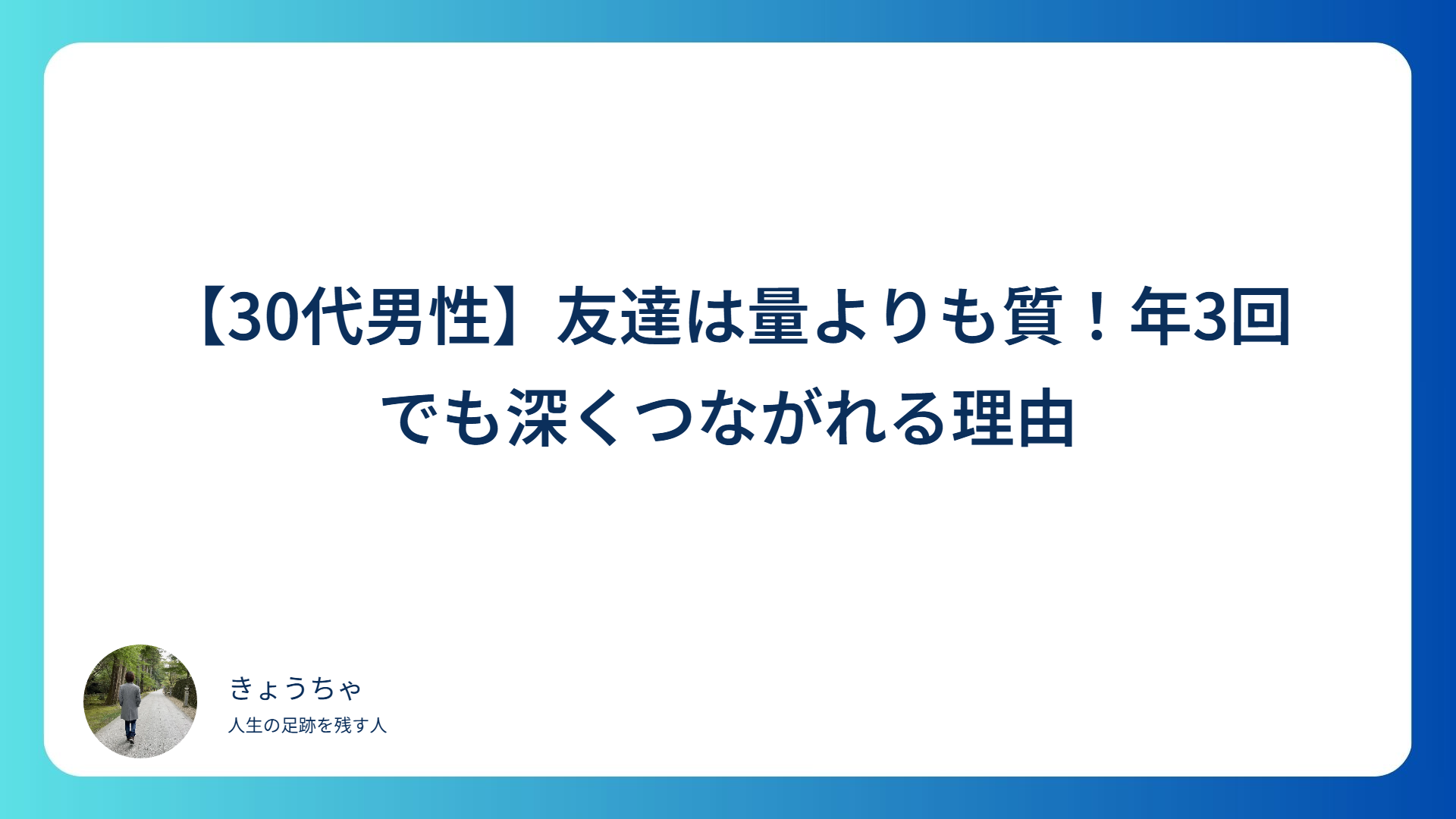 【30代男性】友達は量よりも質！年3回でも深くつながれる理由