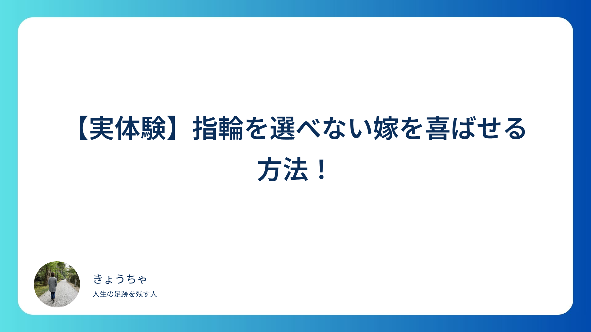 【実体験】指輪を選べない嫁を喜ばせる方法！