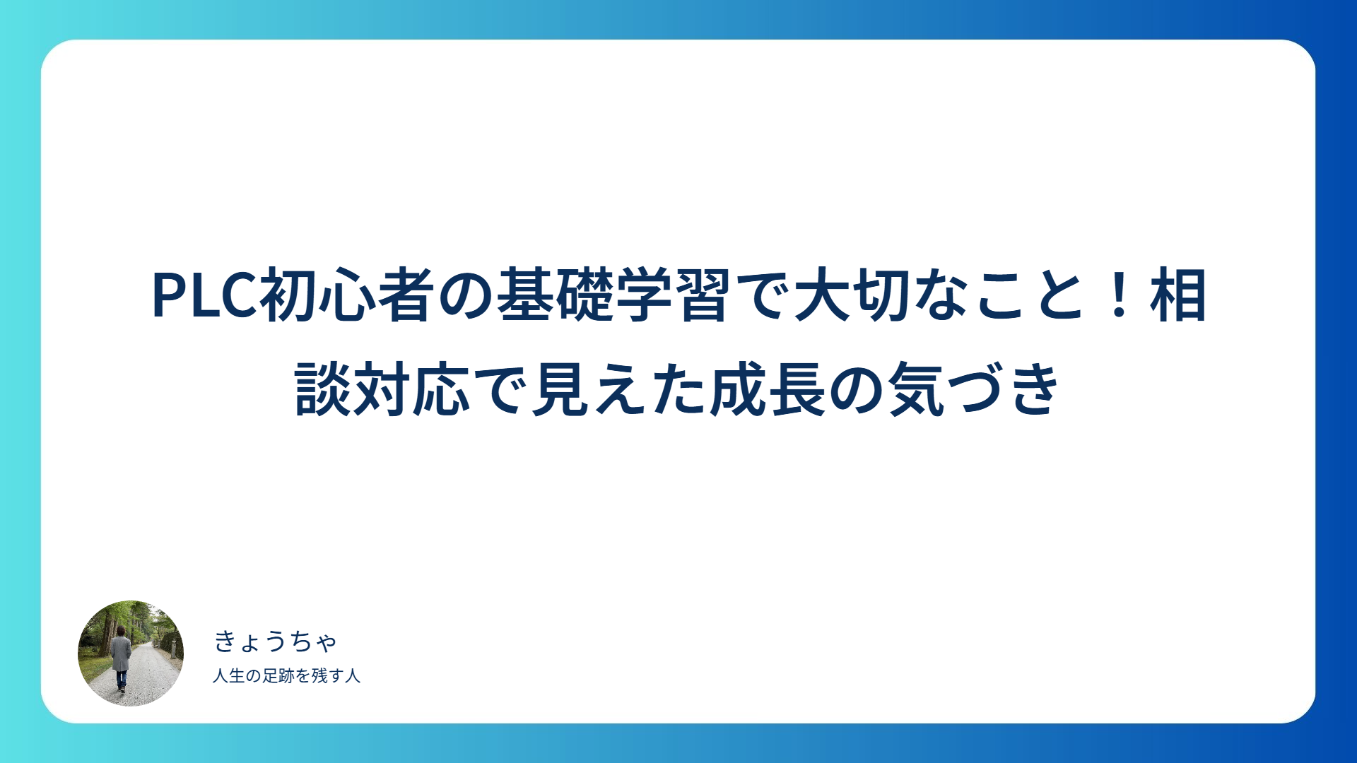 PLC初心者の基礎学習で大切なこと！相談対応で見えた成長の気づき