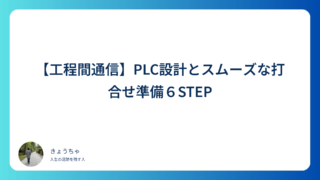 【工程間通信】PLC設計とスムーズな打合せ準備６STEP