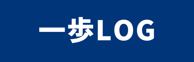 一歩ログ