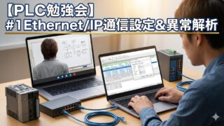 【PLC勉強会】#1Ethernet/IP通信設定&異常解析
