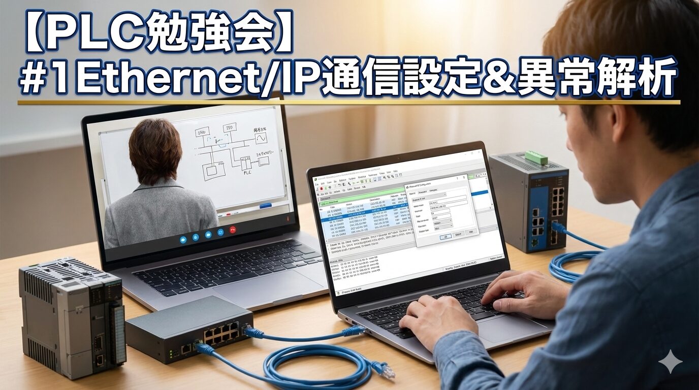 【PLC勉強会】#1Ethernet/IP通信設定＆異常解析