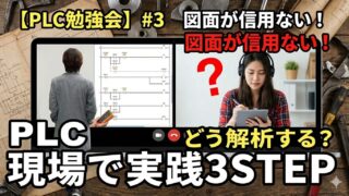 【PLC勉強会】#3 図面が信用ない!どう解析する?現場で実践3STEP