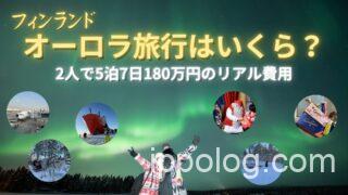 フィンランド・オーロラ旅行はいくら？5泊7日2人180万円のリアル費用