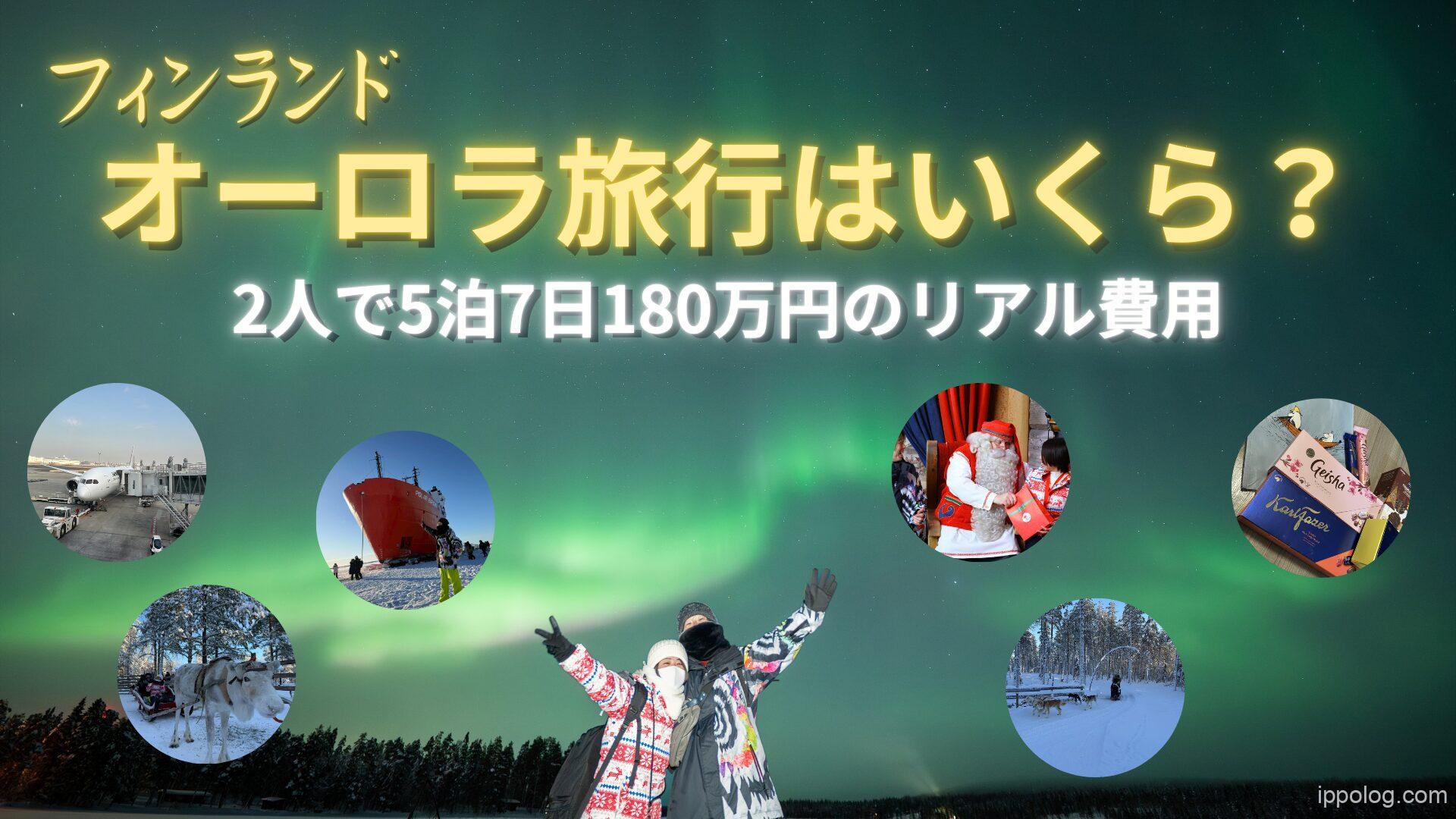 フィンランド・オーロラ旅行はいくら？5泊7日2人180万円のリアル費用