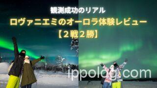 ロヴァニエミのオーロラ体験レビュー【2戦２勝】観測成功のリアル