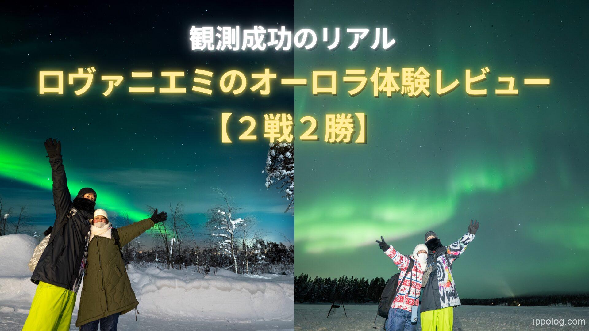 ロヴァニエミのオーロラ体験レビュー【2戦２勝】観測成功のリアル