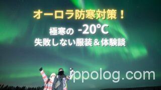 オーロラ防寒対策!極寒-20℃のフィンランド失敗しない服装と実体験