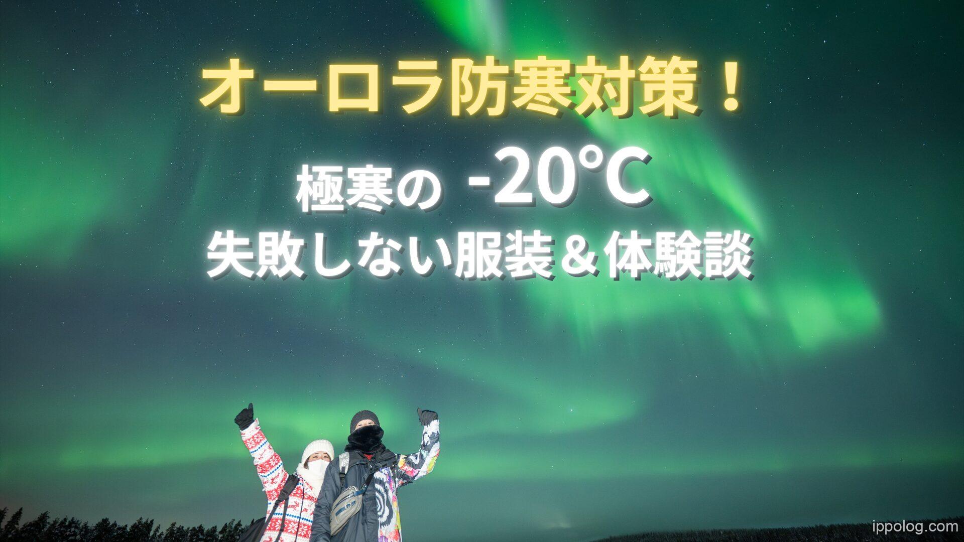 オーロラ防寒対策！極寒-20℃のフィンランド失敗しない服装と実体験