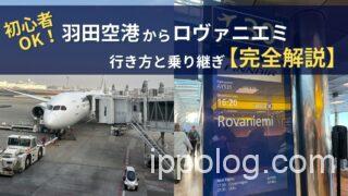 初心者OK！羽田空港からロヴァニエミ行き方と乗り継ぎ完全解説
