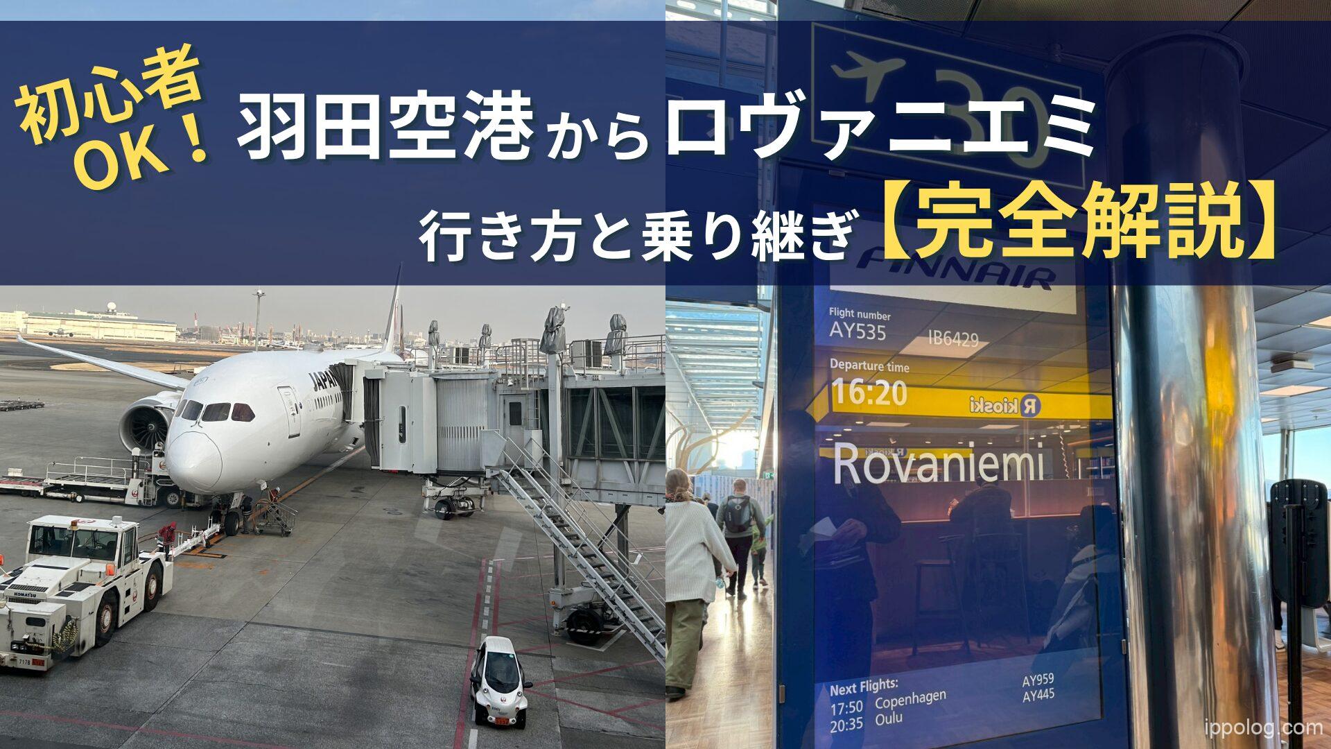 初心者OK！羽田空港からロヴァニエミ行き方と乗り継ぎ完全解説