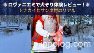 ロヴァニエミで犬ぞり体験レビュー!トナカイとサンタ村のリアル