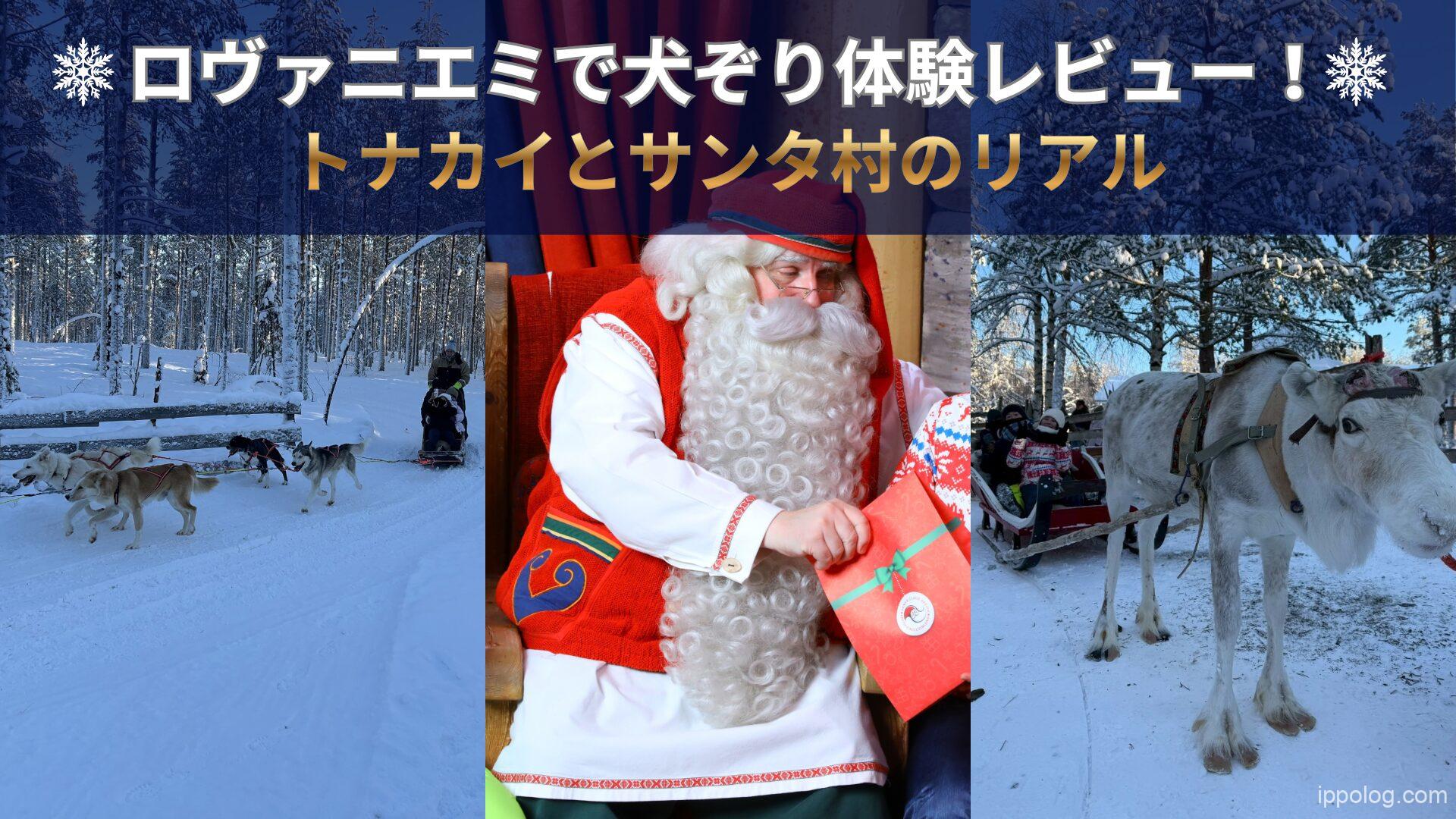 ロヴァニエミで犬ぞり体験レビュー！トナカイとサンタ村のリアル