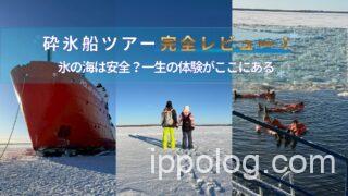 砕氷船ツアー完全レビュー！氷の海は安全？一生の体験がここにある