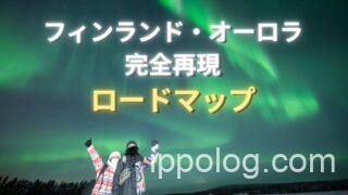 フィンランド・オーロラ完全再現ロードマップ!