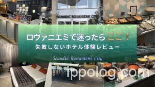 ロヴァニエミで迷ったらここ！失敗しないホテル実体験レビュー