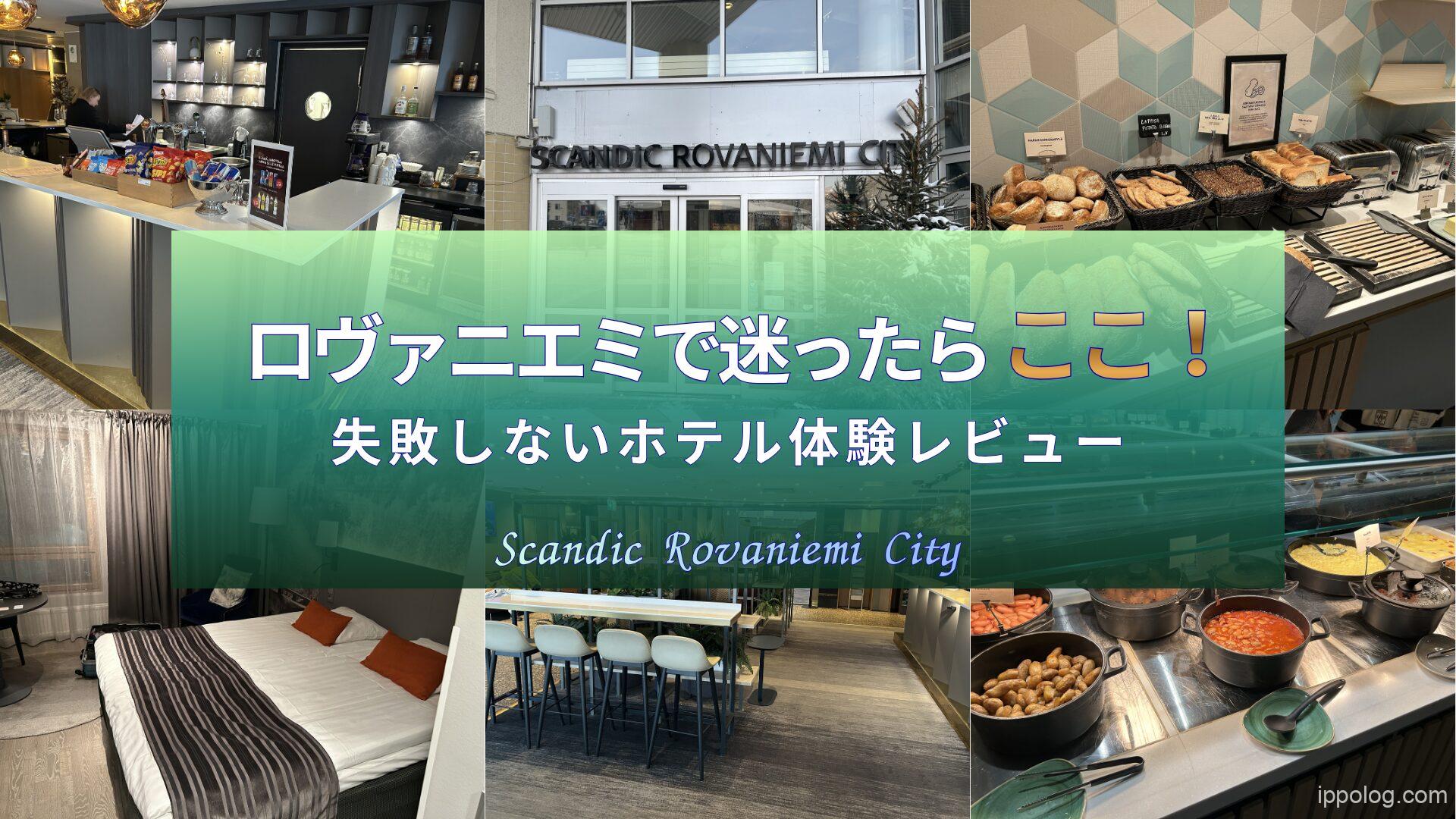 ロヴァニエミで迷ったらここ！失敗しないホテル実体験レビュー