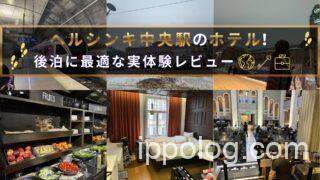 ヘルシンキ中央駅のホテル!後泊に最適な実体験レビュー