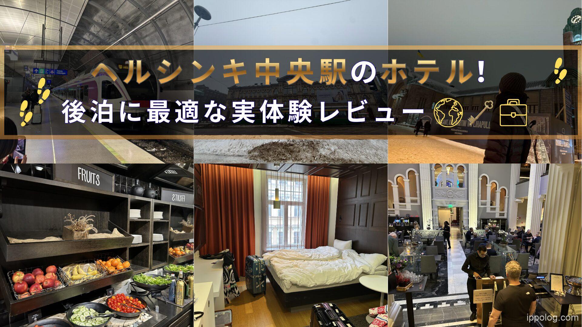 ヘルシンキ中央駅のホテル！後泊に最適な実体験レビュー