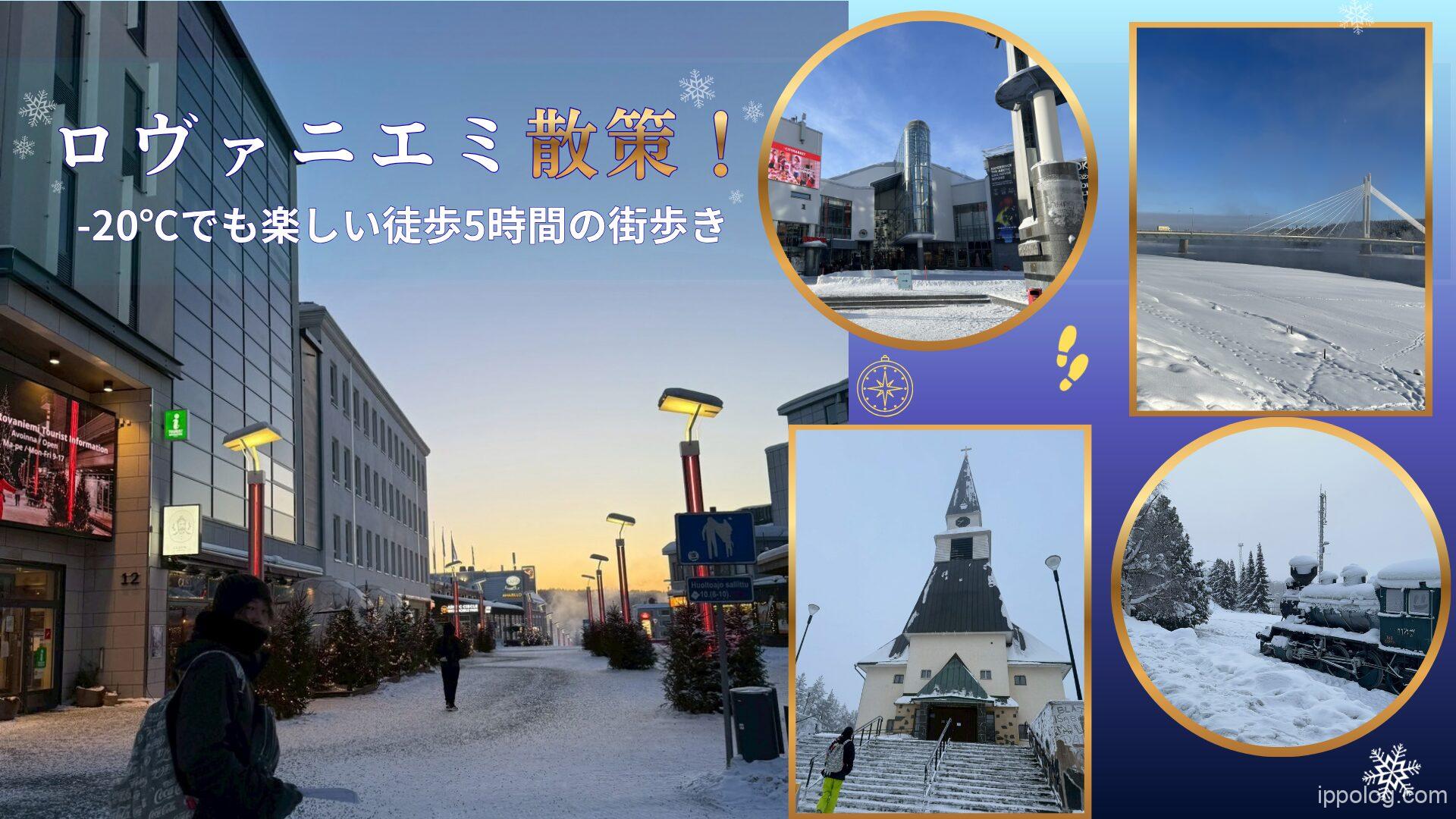 ロヴァニエミ散策！－20℃でも楽しい徒歩５時間の街歩き