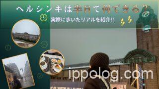 ヘルシンキは半日で何できる?実際に歩いたリアル