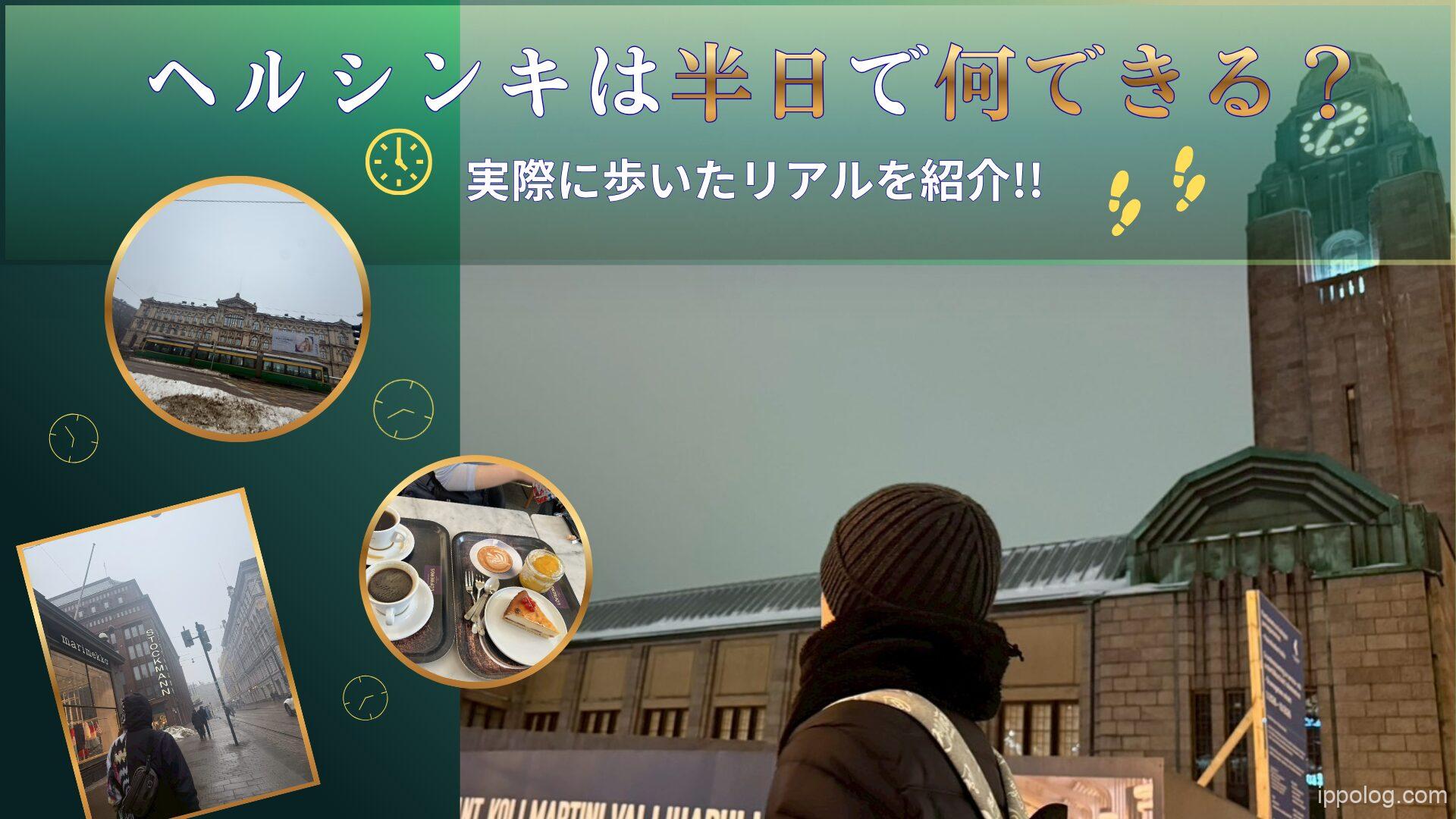 ヘルシンキは半日で何できる？実際に歩いたリアル