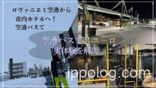 ロヴァニエミ空港から市内ホテルへ！空港バスで8ユーロ実体験を解説