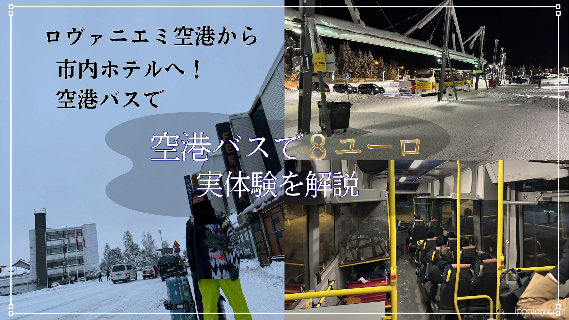 ロヴァニエミ空港から市内ホテルへ！空港バスで8ユーロ実体験を解説