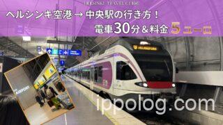 ヘルシンキ空港から中央駅の行き方!電車30分&料金5ユーロ