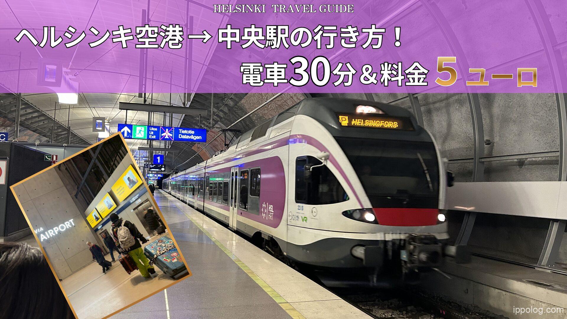 ヘルシンキ空港から中央駅の行き方！電車30分＆料金5ユーロ
