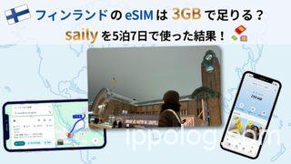 フィンランドeSIMは3GBで足りる？sailyを5泊7日で使った結果