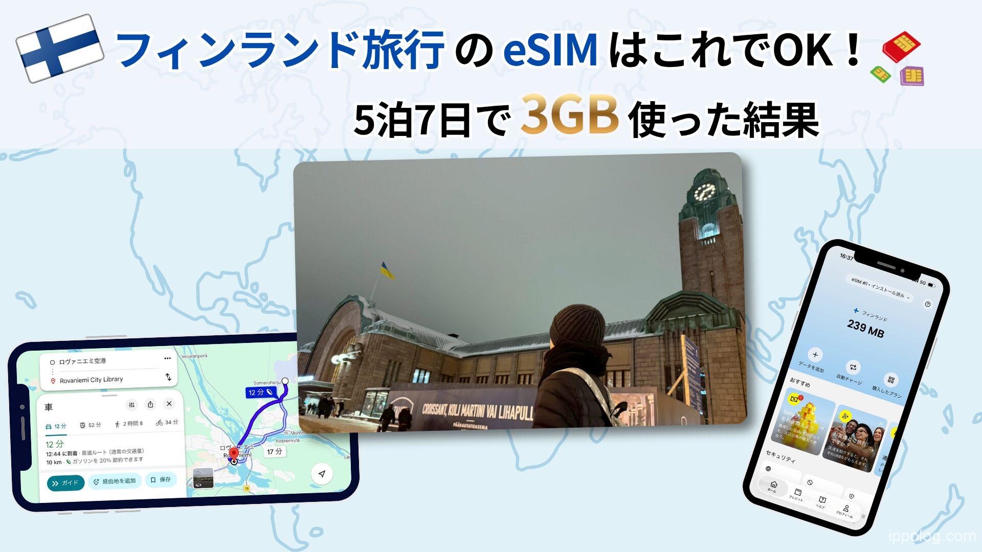 フィンランド旅行のeSIMはこれでOK！5泊7日で3GB使った結果
