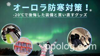 オーロラ防寒対策!-20℃で後悔した装備と買い直す防寒グッズ