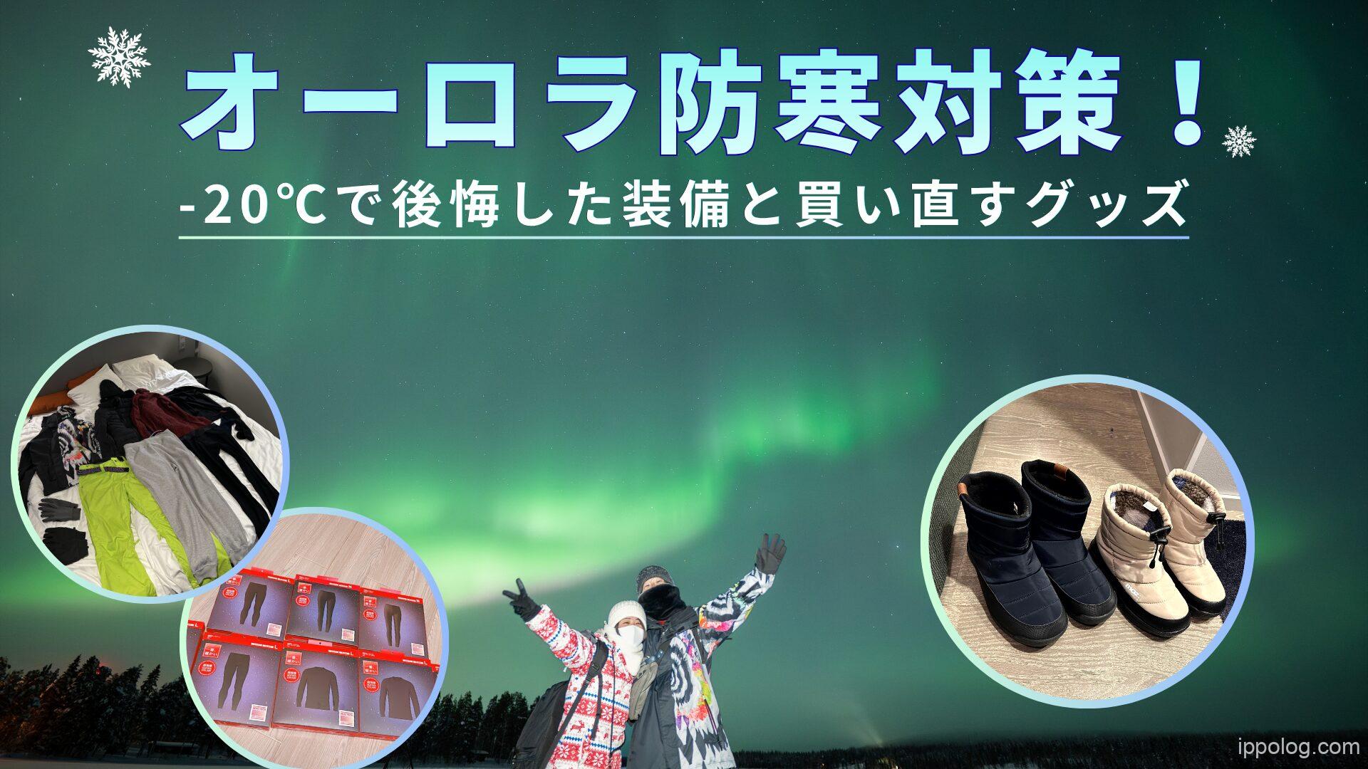 オーロラ防寒対策！-20℃で後悔した装備と買い直す防寒グッズ