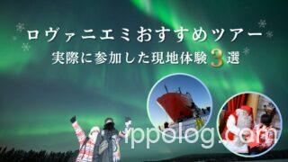 ロヴァニエミのおすすめツアーまとめ!実際に参加した現地体験3選