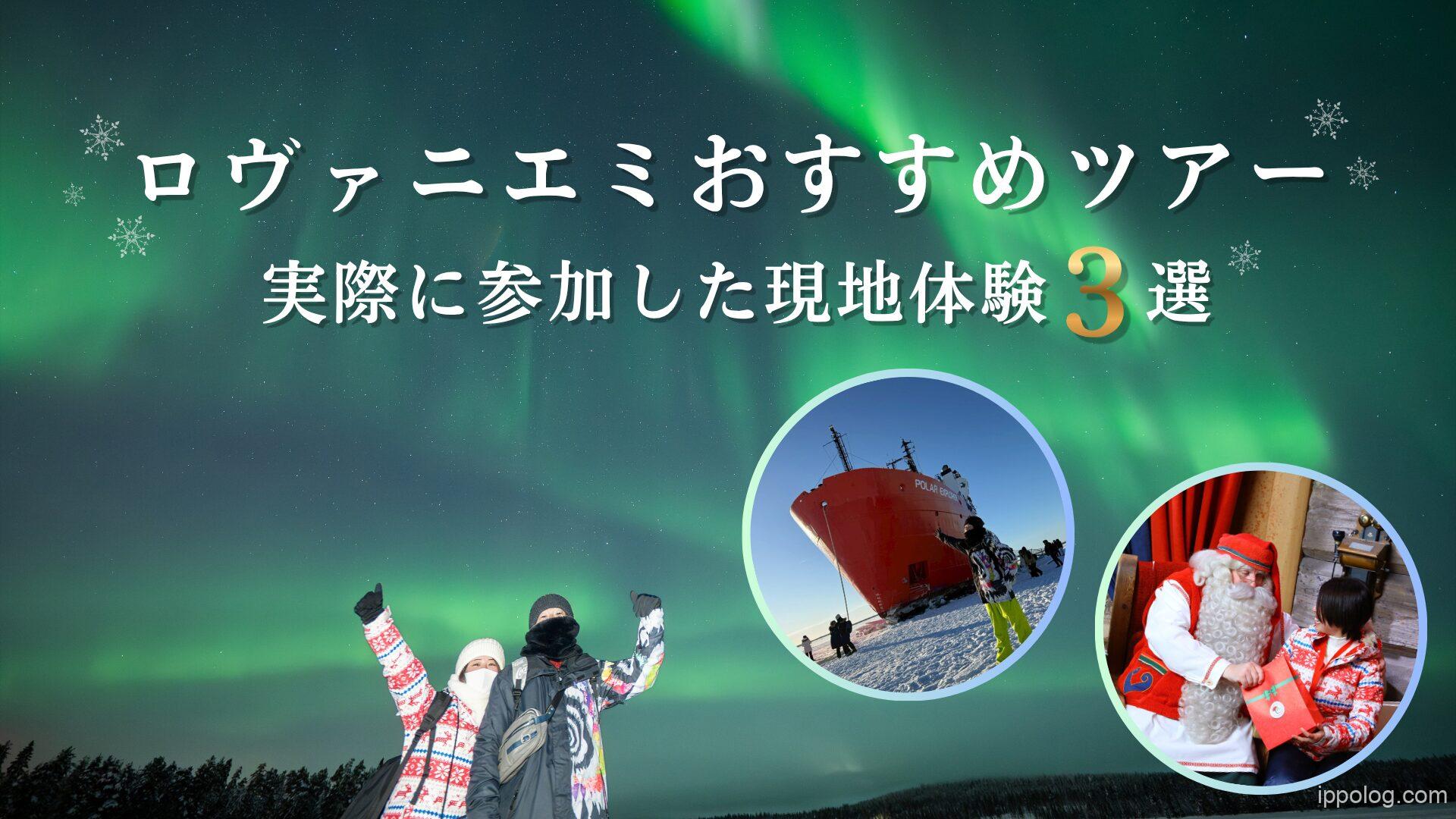 ロヴァニエミのおすすめツアーまとめ！実際に参加した現地体験３選