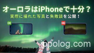 オーロラはiPhoneで十分？実際に撮れた写真と失敗談を公開！