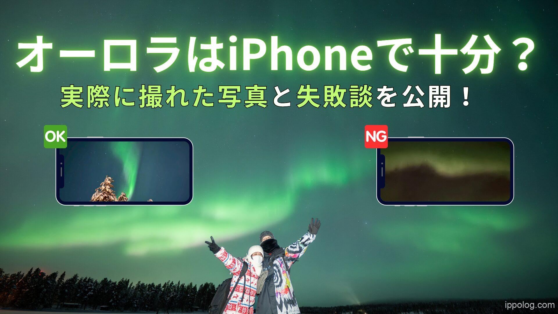 オーロラはiPhoneで十分？実際に撮れた写真と失敗談を公開！