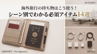 海外旅行の持ち物はこう使う！シーン別でわかる必須アイテム14選
