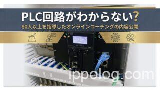 PLC回路がわからない!80人以上を指導したオンラインコーチングの内容公開