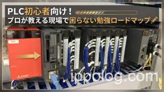 PLC初心者向け！プロが教える現場で困らない勉強ロードマップ