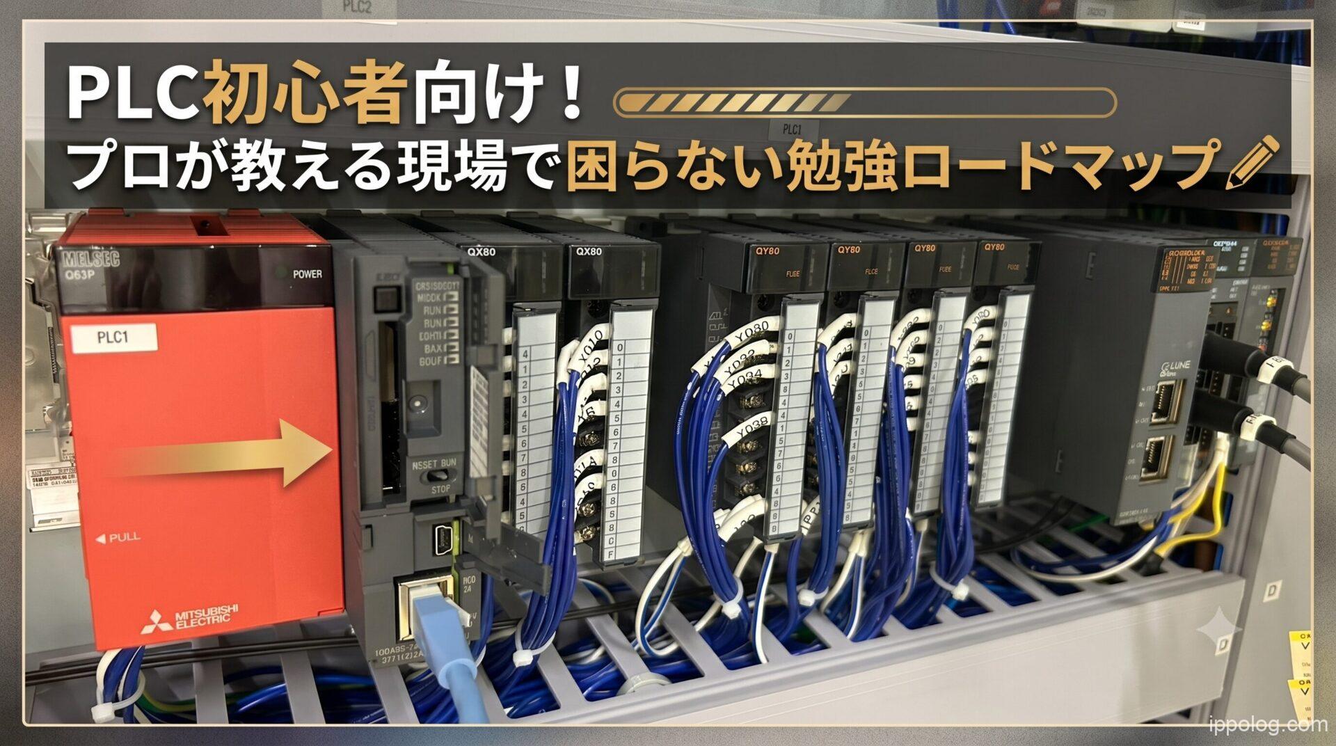PLC初心者向け！プロが教える現場で困らない勉強ロードマップ