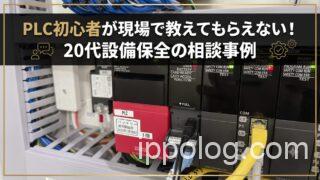 PLC初心者が現場で教えてもらえない！20代設備保全の相談事例