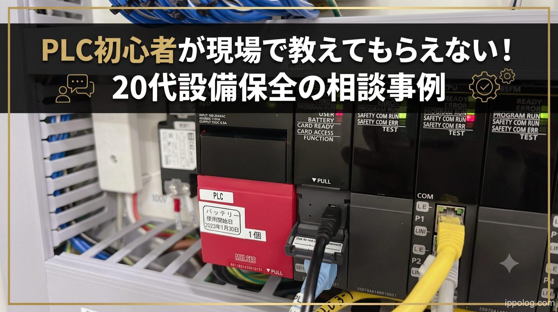 PLC初心者が現場で教えてもらえない！20代設備保全の相談事例