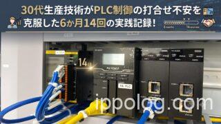 30代生産技術がPLC制御の打合せ不安を克服した6か月14回の実践記録!