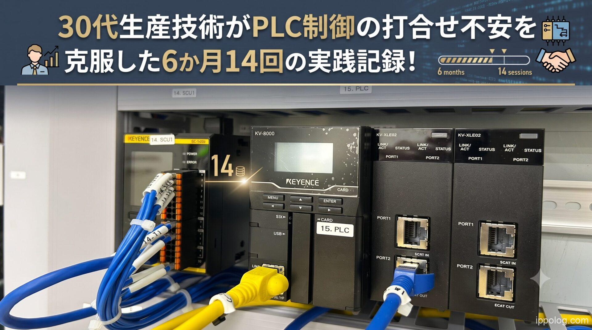 30代生産技術がPLC制御の打合せ不安を克服した6か月14回の実践記録！