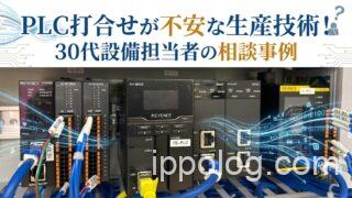 PLC打合せが不安な生産技術!30代設備担当者の相談事例
