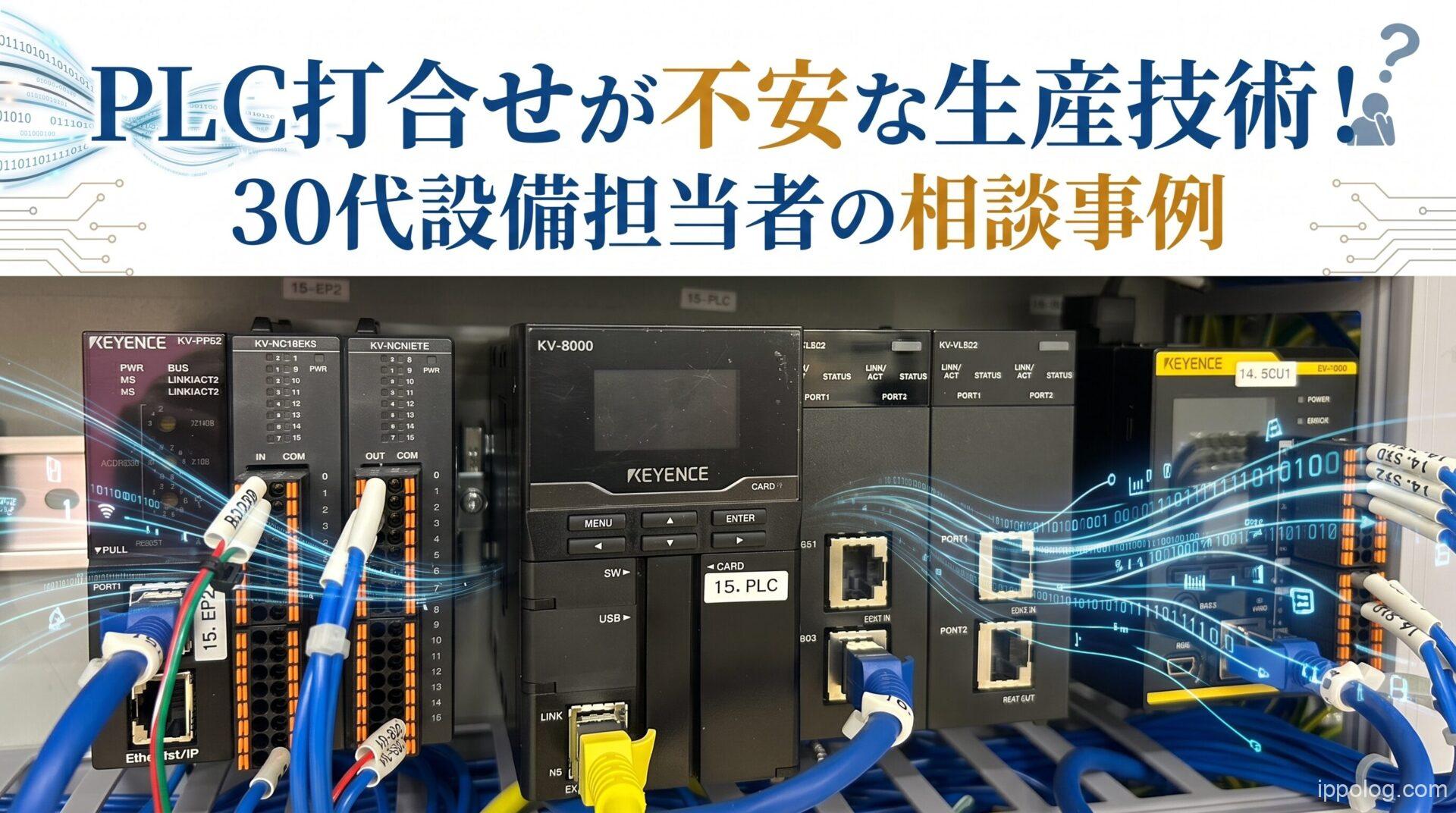 PLC打合せが不安な生産技術！30代設備担当者の相談事例